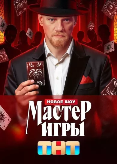 постер Мастер игры