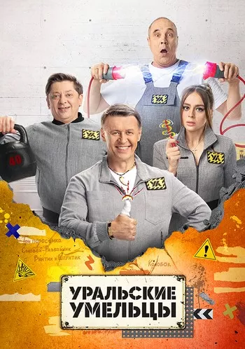 постер Уральские умельцы