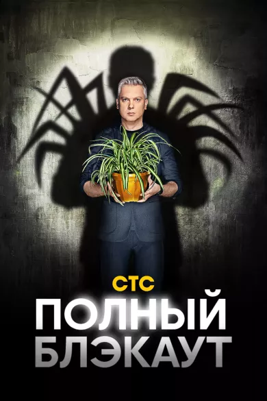 постер Полный блэкаут