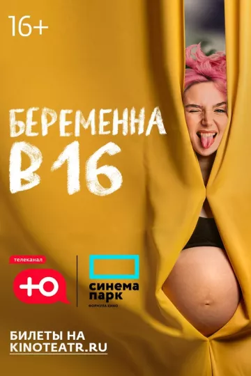 Беременна в 16. Россия