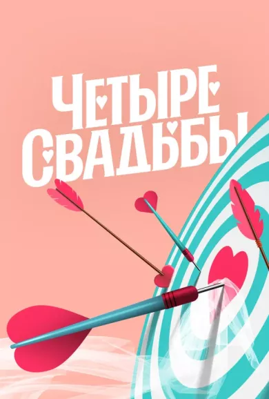 постер Четыре свадьбы