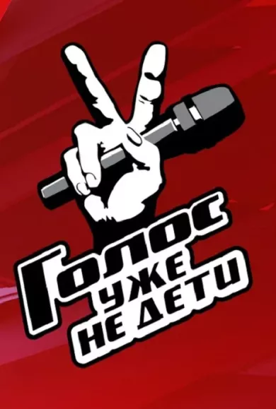 постер Голос. Уже не дети