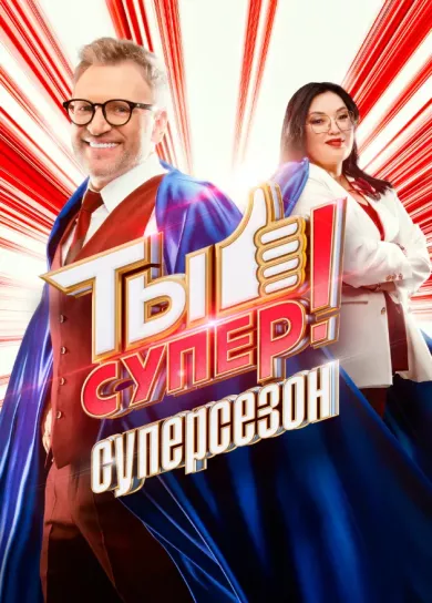 постер Ты супер!