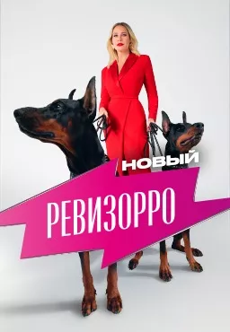 Новый Ревизорро