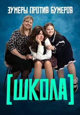 постер Школа