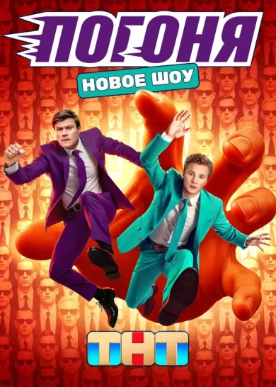 постер Погоня