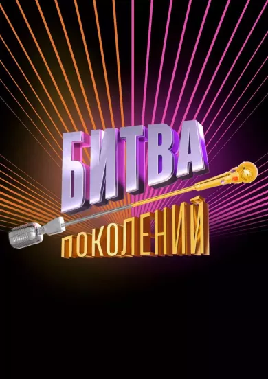постер Битва поколений