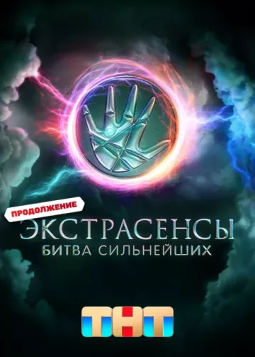 Экстрасенсы. Битва сильнейших
