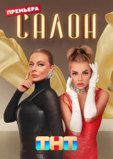 постер Салон