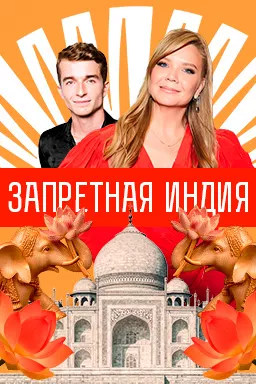 постер Запретная Индия