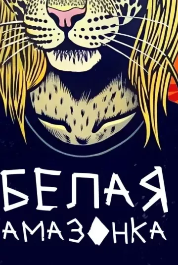 Белая Амазонка