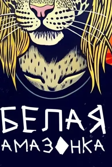 постер Белая Амазонка