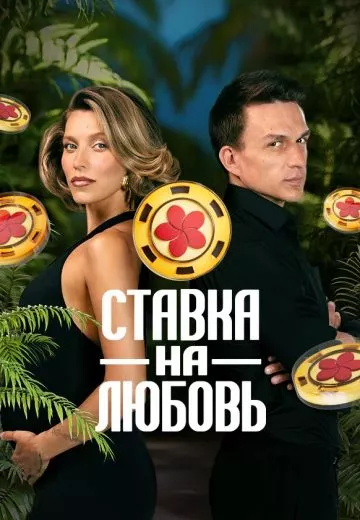 постер Ставка на любовь