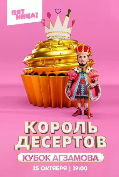 постер Король десертов