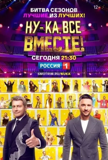 Ну-ка, все вместе! Битва сезонов