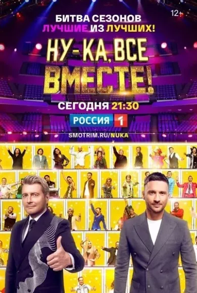 постер Ну-ка, все вместе! Битва сезонов