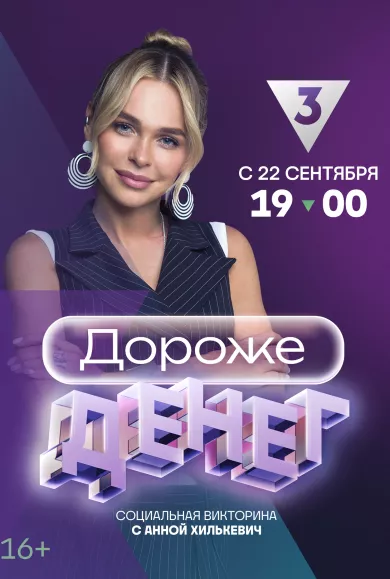 Дороже денег (ТВ передача 2023 - ...)