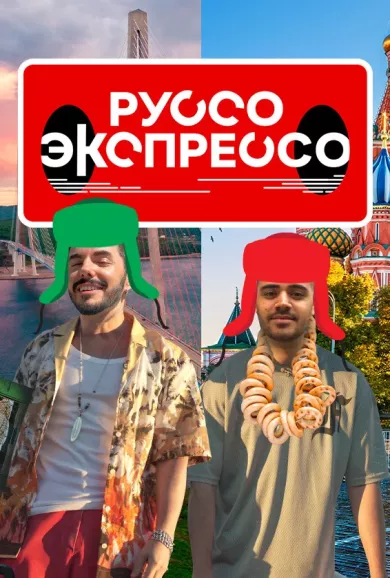 постер Руссо Экспрессо