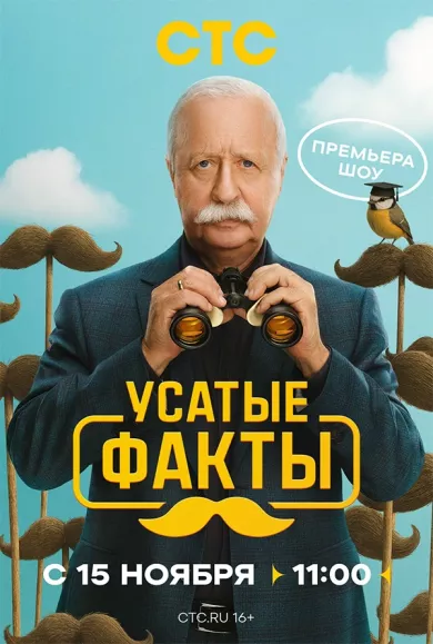 постер Усатые факты
