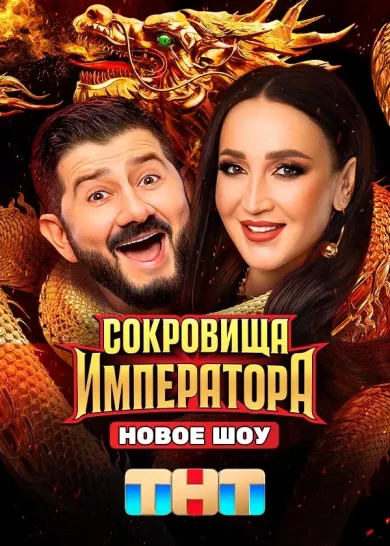 Сокровища императора (ТВ передача 2024)