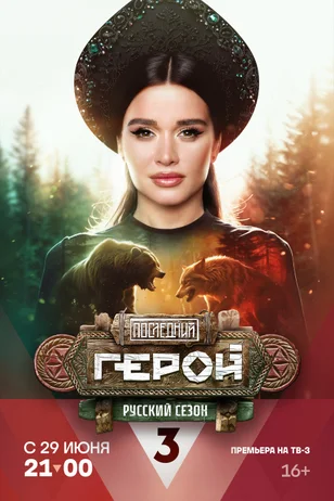 постер Последний герой