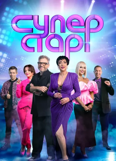 постер Суперстар!
