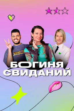 постер Богиня свиданий