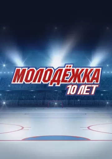 Молодежка. 10 лет