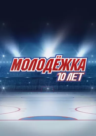 постер Молодежка. 10 лет