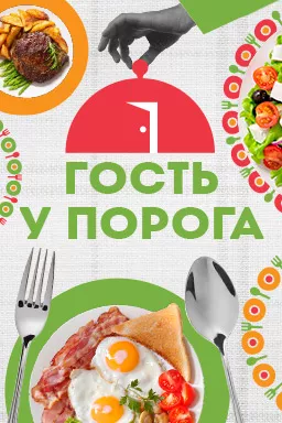 постер Гость у порога