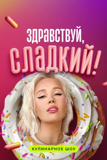 Здравствуй, сладкий!