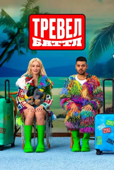 Тревел-баттл (ТВ передача 2022 - ...)