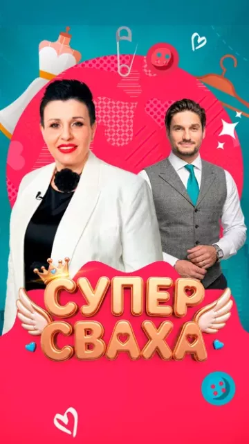 СуперСваха