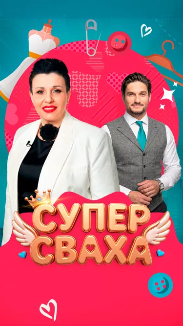 постер СуперСваха
