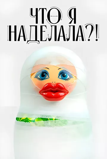 Что я наделала?