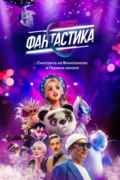 постер Фантастика