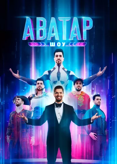 постер Шоу Аватар