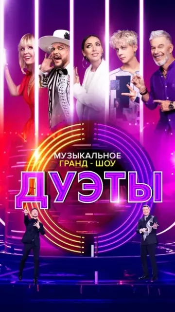 Дуэты