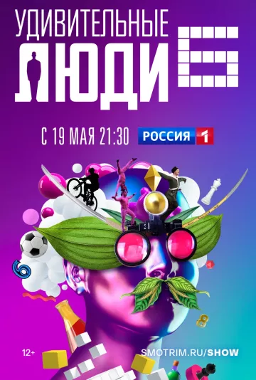 Удивительные люди