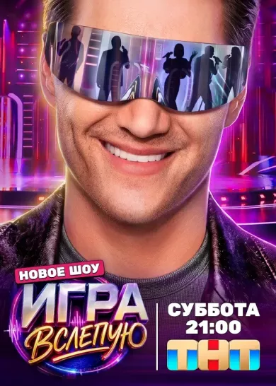 постер Игра вслепую