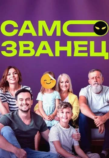 постер Самозванец