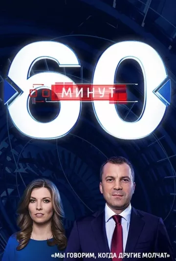 60 минут