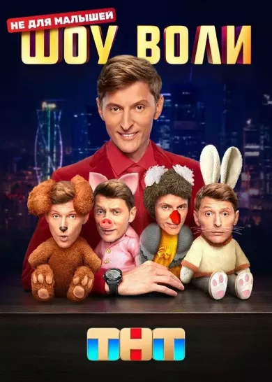 постер Шоу Воли