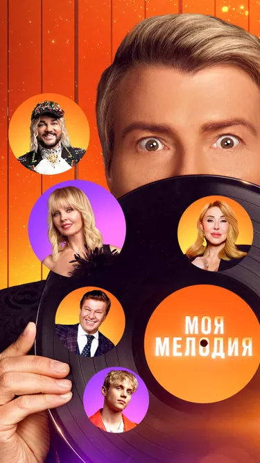 постер Моя мелодия