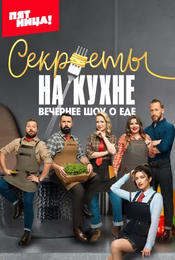 Секреты на кухне