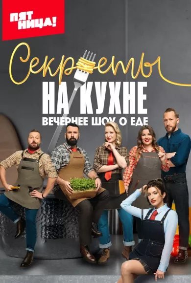постер Секреты на кухне