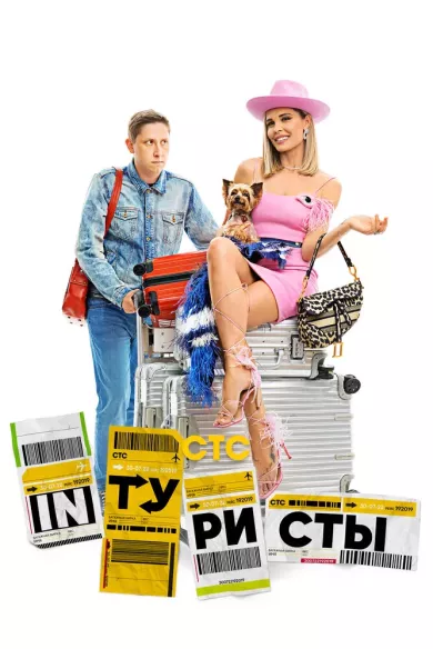 постер Интуристы 1 сезон