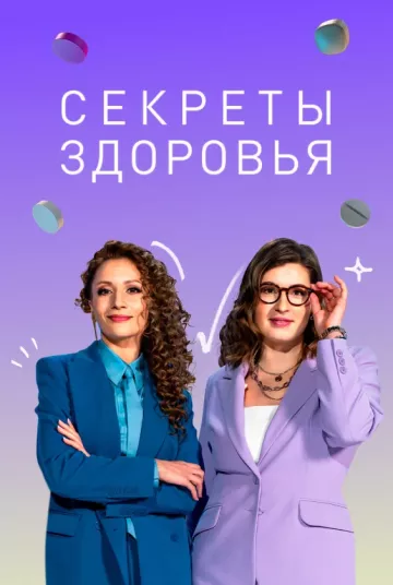 Секреты здоровья 1 сезон