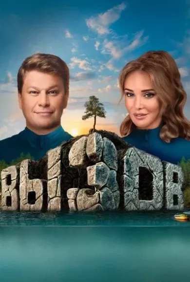 постер Вызов