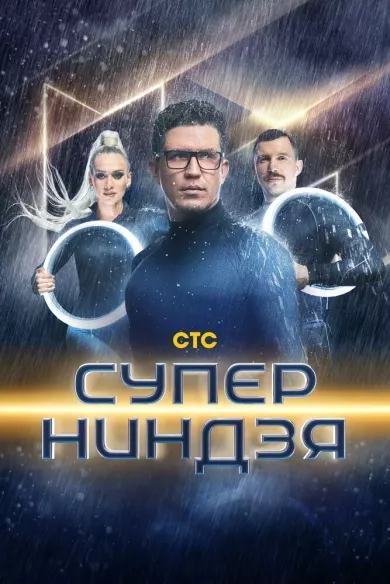 постер Суперниндзя